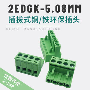 插拔式接线插头2EDGK-5.08mm间距PCB铜阻燃端子绿色连接器2P24P铁