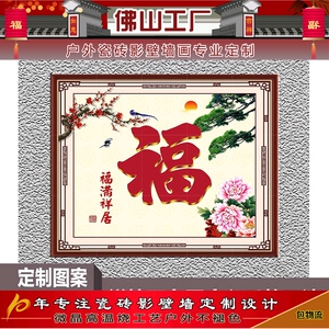 农村迎门福字瓷砖壁画户外庭院照壁百福图影壁墙福满堂全瓷不褪色