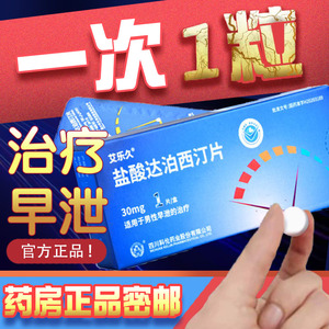 盐酸达泊西汀片达泊西丁官方旗舰店早泄治疗男正品男士男性口服专用药