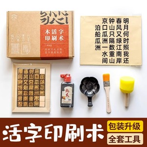 书法印章木活字印刷术diy套装材料包幼儿园国学教育手工制作全套诗词工具古诗词四大发明印刷术礼盒六一礼物