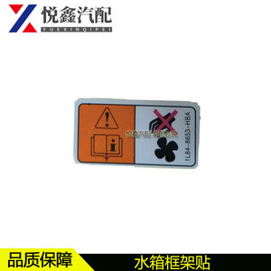 马自达6睿翼奔腾b50b70x80b90水箱框架贴纸警示牌标贴安全标识牌