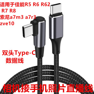 适用于佳能R5 R6 r62照片OTG图片直播数据线typec-typec线 微单相机R50 RP接安卓手机云摄影一拍即传连接线