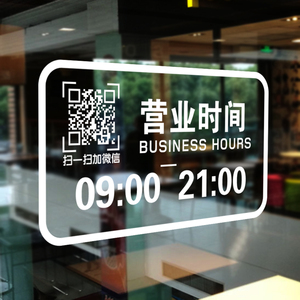 二维码电话店铺告示玻璃门贴上班广告玻璃贴纸营业时间定制静电贴