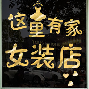服装店玻璃门贴纸创意文字女装店铺商场橱窗装饰品个性背景墙贴画