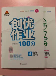 2021新版创优作业100分四年级下册语文和数学含试卷及答案人教版