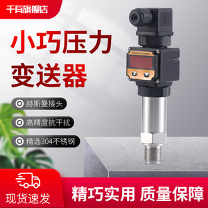 小巧型压力变送器带数显高精度模块4-20ma水压油压气压压力传感器