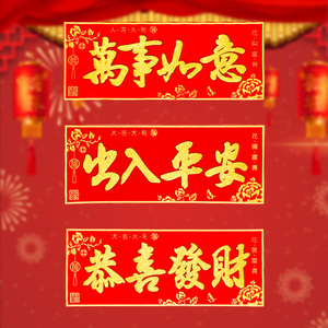 绒布对联横批小号大号烫金出入平安五福临门万事如意一帆风顺