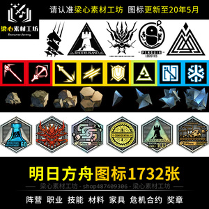 明日方舟游戏图标素材图片阵营职业道具物品icon美术设定合集