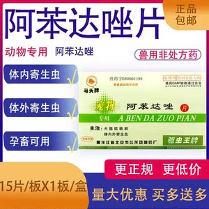 宠物体内驱虫药马头牌阿苯达唑片狗狗犬猫驱虫药打虫线虫绦虫15片