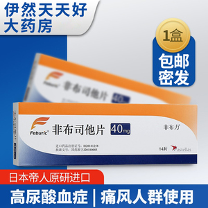 非布司他官方旗舰店高尿酸血症痛风降尿酸药日本进口非布司他片菲布力