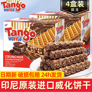 印尼进口Tango巧克力芝士榛子味威化夹心饼干单独小包装批发整箱