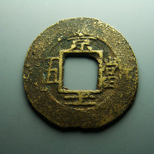 绪牧唐@朝鲜古钱币真品收藏品常平通宝背京十一当五原生态熟美