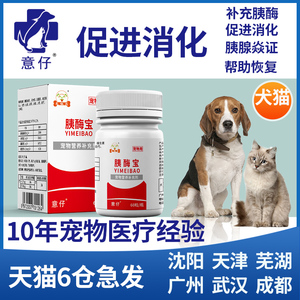 意仔宠物胰酶宝狗狗猫咪用消化酶狗狗猫胰腺炎促进消化健胃消食片