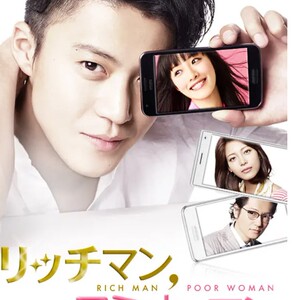 日剧 有钱男与贫穷女 富贵男贫穷女 / 多金社长小资女中字宣传画