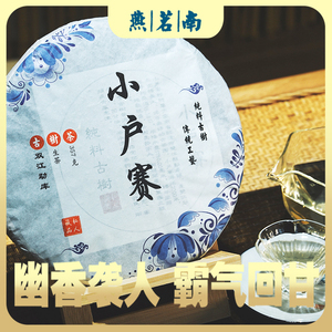 燕茗南2015小户赛青花 古树纯料 幽香袭人 霸气回甘 357g