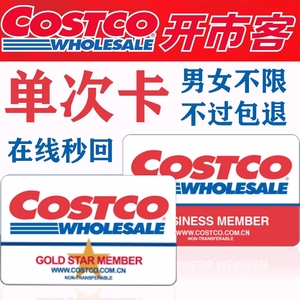 costco开市客会员卡实体店单次卡一次卡租用上海苏州门店全球通用