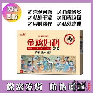 金鸡妇科凝胶纳米银妇用抗菌正品私处护理千金抑菌宫颈烂糜瘙痒