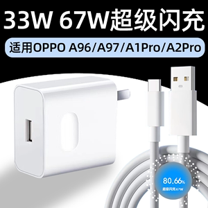 适用OPPOA97充电器33W超级闪充OPPO A96充电头A1Pro手机67W快充A97插头OPPOA2Pro套装A2数据线3A霍邦原装正品