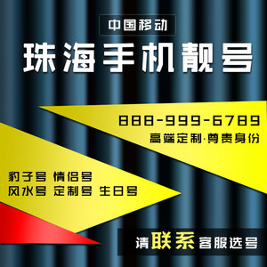 广东珠海移动电话卡手机好号靓号流量卡中国移动号码低月租手机卡