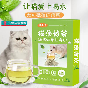 猫薄荷茶帮助猫喝水消化猫咪调节情绪天然猫薄荷促进猫咪饮水