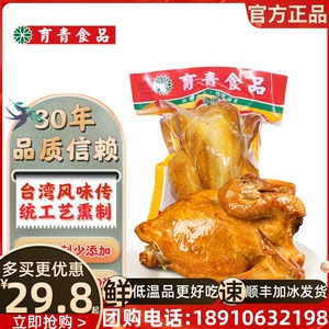 育青鸡台式熏鸡台湾风味烧鸡手撕鸡酱香鸡盐焗鸡卤味即熟食有烤肠