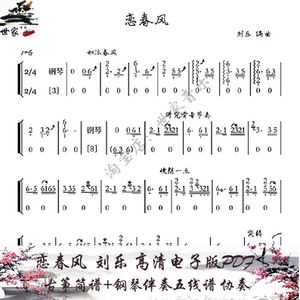 恋春风 刘乐 古筝简谱 钢琴伴奏五线谱 协奏 高清电子版pdf