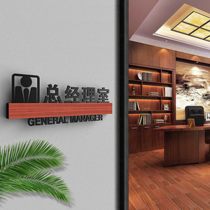 高档综合办公室门牌董事长总经理室门牌设计销售部门牌会议室财务室