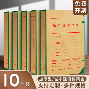10个装北京市城市建设档案盒加厚文件资料盒城市建设专用无酸纸质收纳盒办公整理归档a4厘米加大容量定制定做