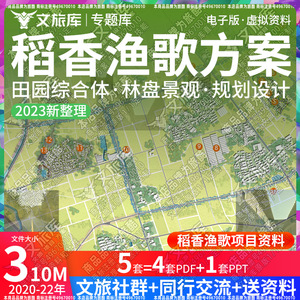 成都稻香渔歌林盘文化田园农旅综合体景观规划设计方案效果图文本