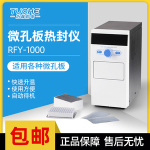 微孔板热封仪RFY-1000适用各种封板机快速升温封膜仪半自动封膜机