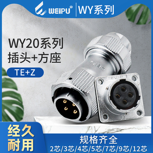 威浦WEIPU防水对接航空WY20系列TE电缆插头方形法兰Z插座连接器