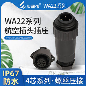 威浦WEIPU航空连接器WA22 4芯防水对接螺丝压接组合套装 插头插座