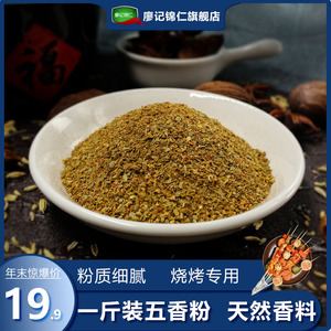 正宗五香粉商用500g老式秘制家用散装五香面小包装烧饼烧烤调料