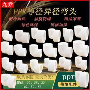 白色PPR20 25 32 40 50 63热熔水管4分6分1寸1.2等径异径变径弯头