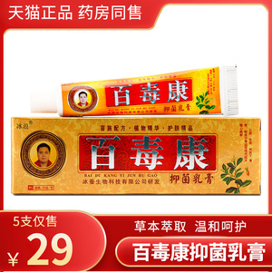 5支装29元】正品冰浪百毒康抑菌乳膏皮王止痒草本乳膏皮肤软膏