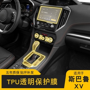 18-23款斯巴鲁XV专用屏幕中控内饰贴车载改装品透明车衣TPU保护膜