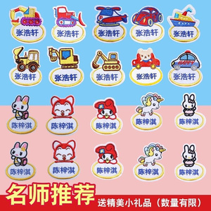 幼儿园名字贴刺绣可缝卡通可爱宝宝姓s名贴儿童布贴定制防水装饰