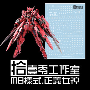 【拾壹零】mg astrea type-f 正义女神/f型/红妹/mb样式.专用水贴