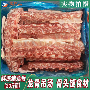 新鲜冷冻猪龙骨 猪背骨20斤箱 猪脊骨带肉猪龙骨 猪骨汤商用食材