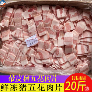 冷冻新鲜猪肉片 猪五花肉片 带皮五花肉片20斤 原切肉片饭店食堂