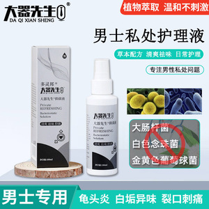 霉菌性归严宁男性龟头炎邦士男士银抗菌液包皮炎消炎液私处护理液