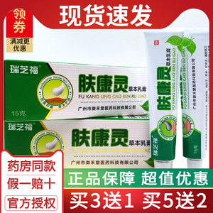 瑞芝福肤康灵草本乳膏皮肤不适抑菌手足体大腿内侧买3送1