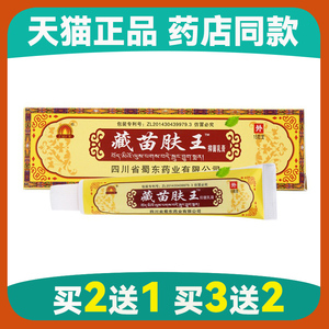 藏苗肤王软膏