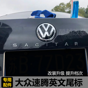 适用于大众速腾车标改装sagitar英文字母尾标后备箱车贴车尾标志