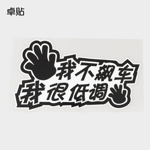 卓贴 我不飙车我很低调搞笑文字汽车贴纸 车身个性改装 ph11265