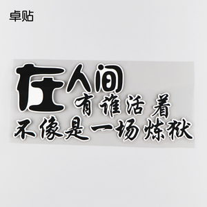 卓贴 在人间 个性文字车贴创意改装汽车反光贴 ph10169