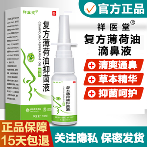 儿童复方薄荷油滴鼻液成人抑菌液喷鼻剂清爽保湿喷雾10ml