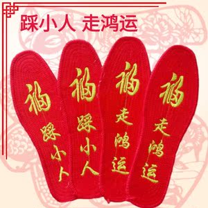 2021新款加厚十字绣花鞋垫针孔印花男女走洪福踩小人鸿运红色喜庆