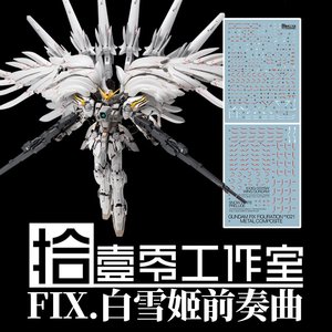 【拾壹零】MG 1:100 白雪姬+地台+12根矮星炮(FIX样式).高清水贴