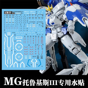 蓝宇 MG Tallgeese III OZ-00MS 杜鲁基斯T3(托鲁基斯3).专用水贴